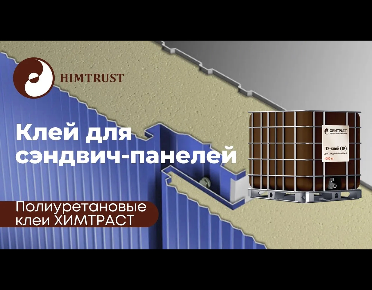Купить клей для сэндвич панелей в интернет-магазине
